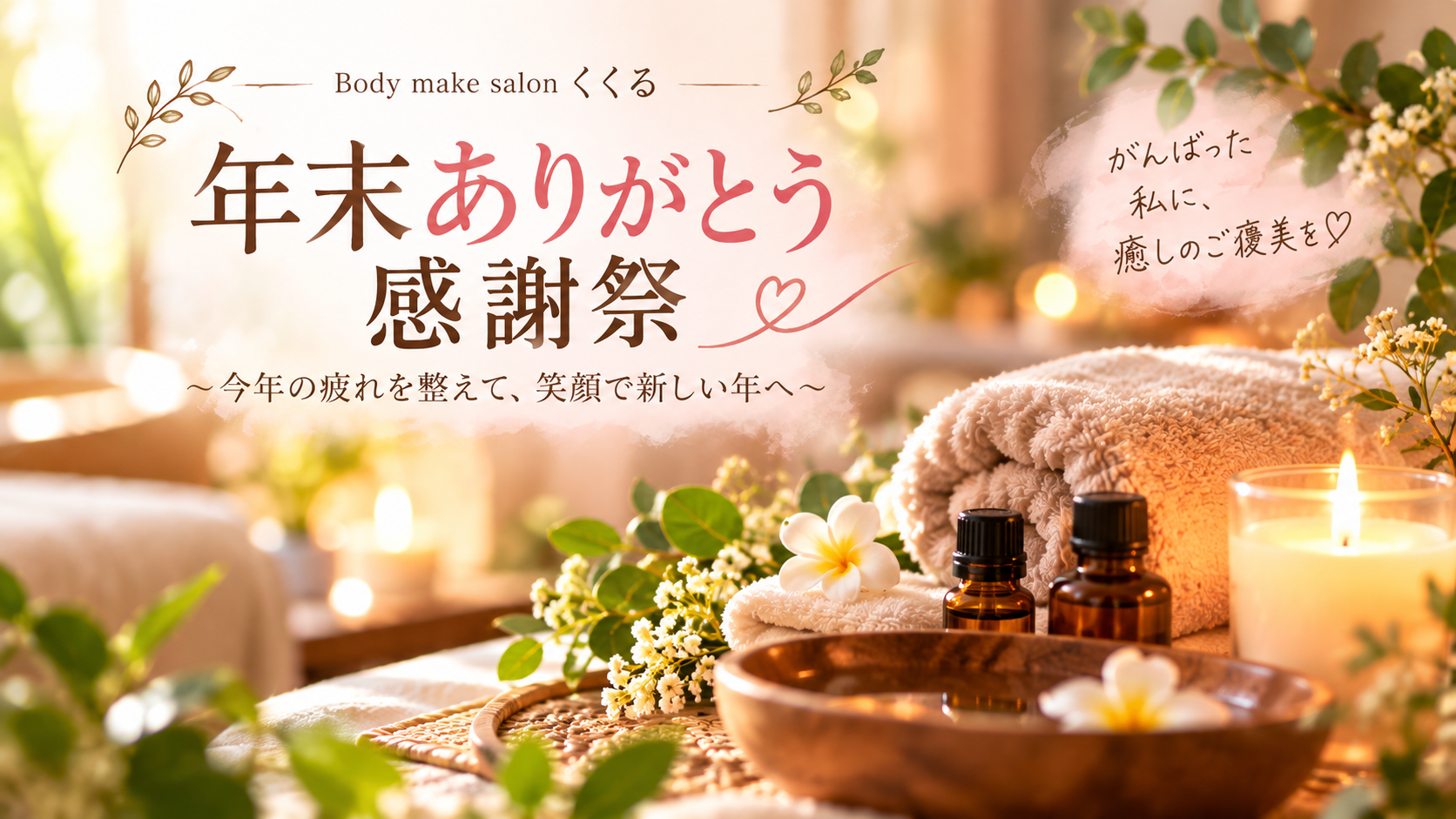 年末ありがとう感謝祭