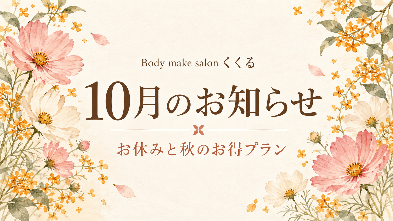 10月のお休みと、秋のお得プランのご案内